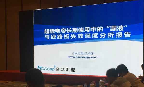 【重磅】华体会官方网站在线登录入口-华体会(中国)首度破解超级电容应用中的“漏液”失效故障难题 ——水面下的冰山，超级电容最大的失效故障—“漏液”