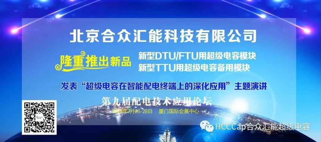 华体会官方网站在线登录入口-华体会(中国)受邀参加第九届配电自动化技术应用论坛，将发表“超级电容在智能配电终端上的深化应用”主题演讲